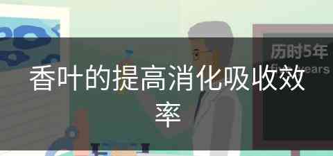 香叶的提高消化吸收效率(香叶的提高消化吸收效率的方法)